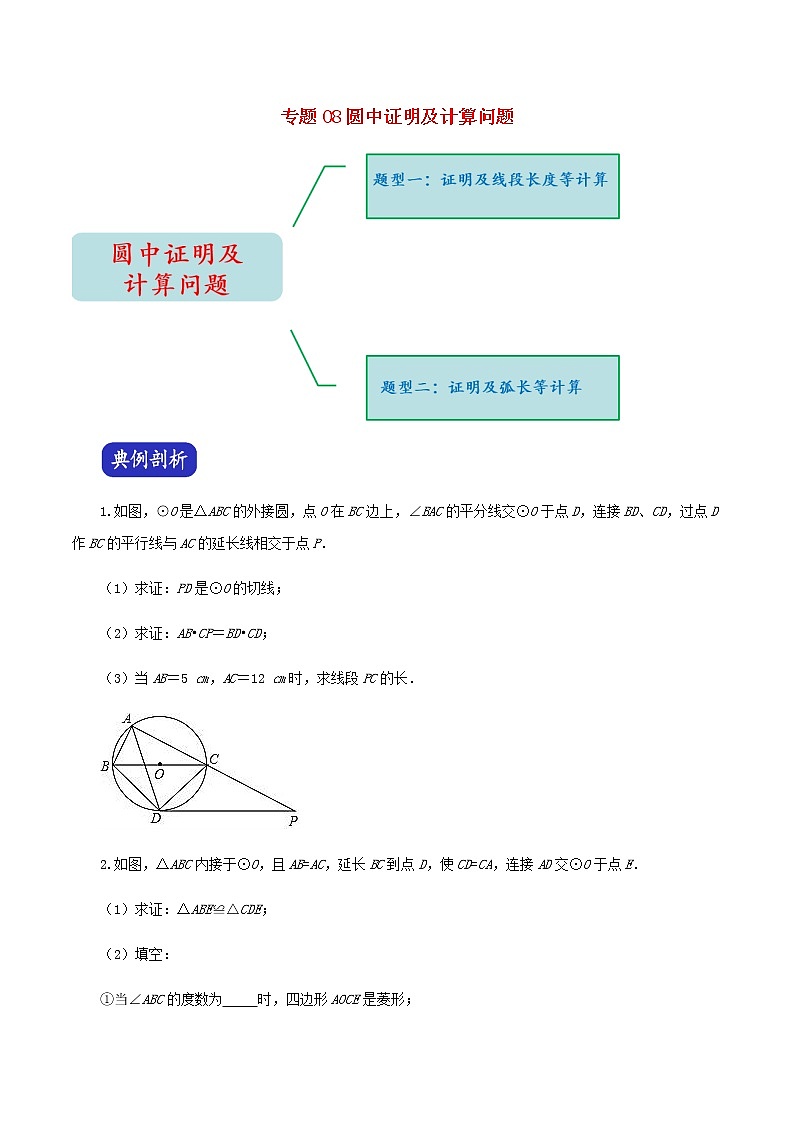 压轴专题08圆中证明及计算问题14题第1页