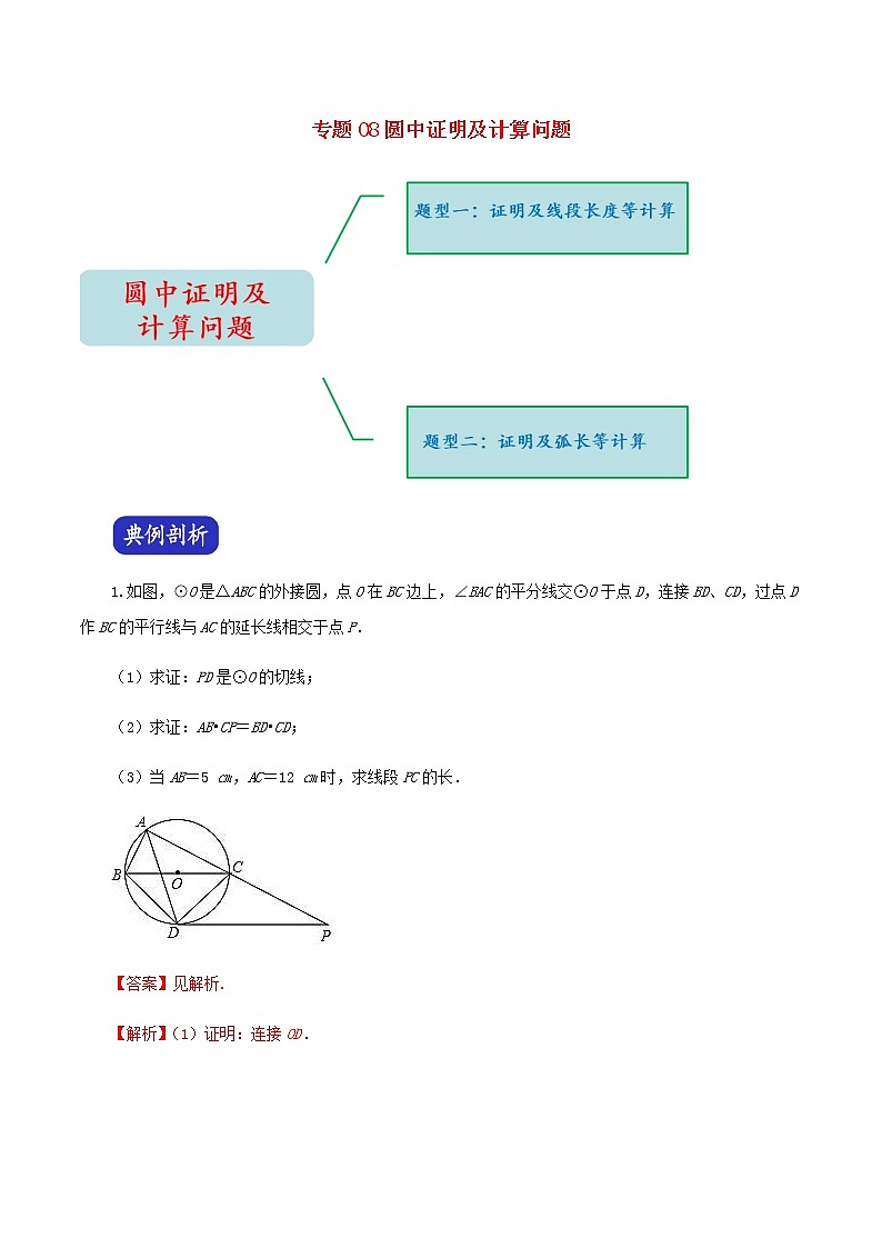 压轴专题08圆中证明及计算问题答案解析01