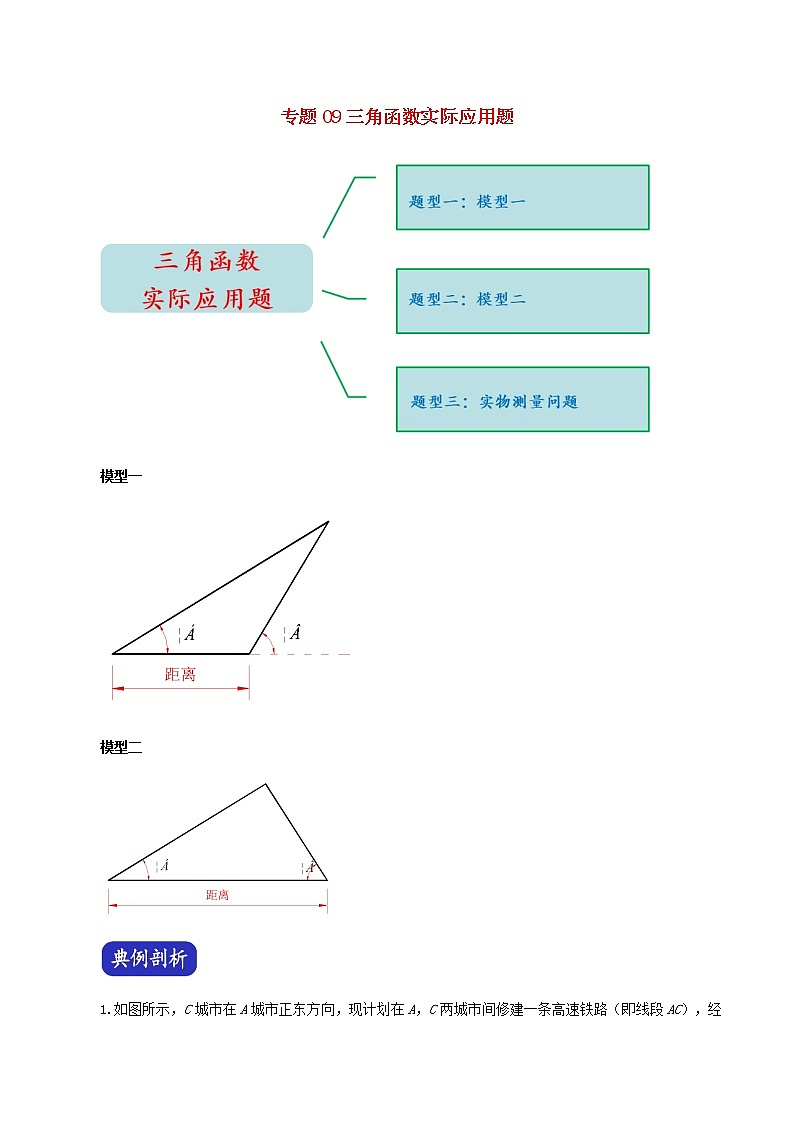 压轴专题09三角函数实际应用题答案解析01