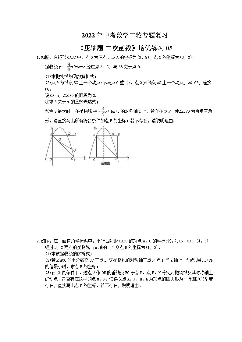 2022年中考数学二轮专题复习《压轴题-二次函数》培优练习05（含答案）01