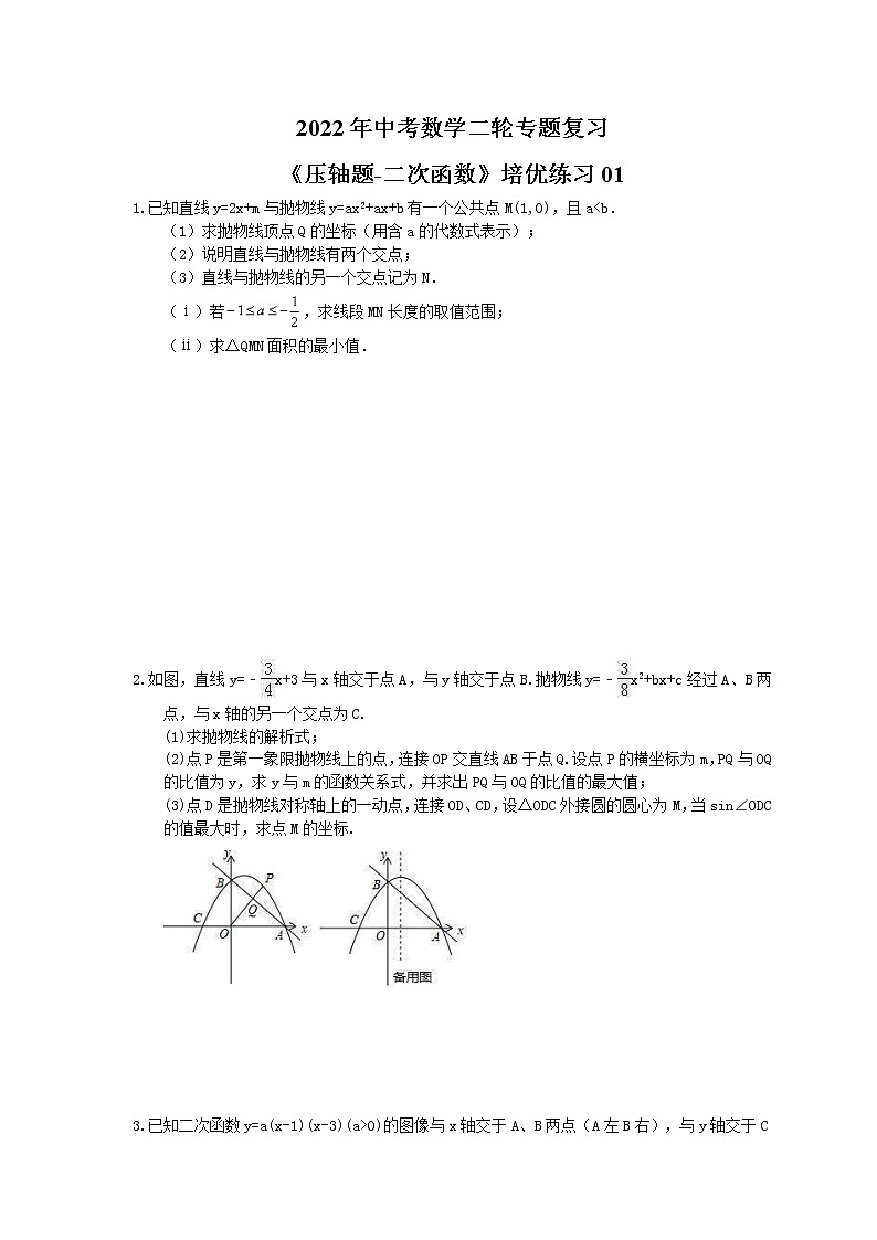 2022年中考数学二轮专题复习《压轴题-二次函数》培优练习01（含答案）第1页