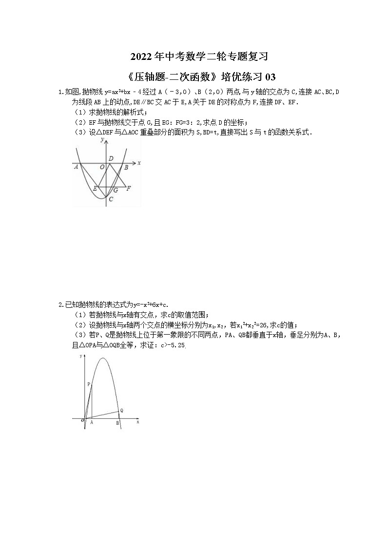 2022年中考数学二轮专题复习《压轴题-二次函数》培优练习03（含答案）第1页
