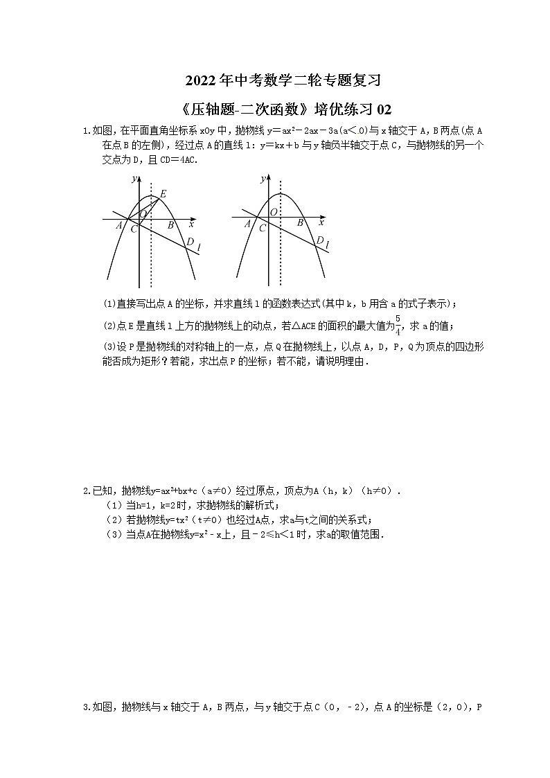 2022年中考数学二轮专题复习《压轴题-二次函数》培优练习02（含答案）第1页