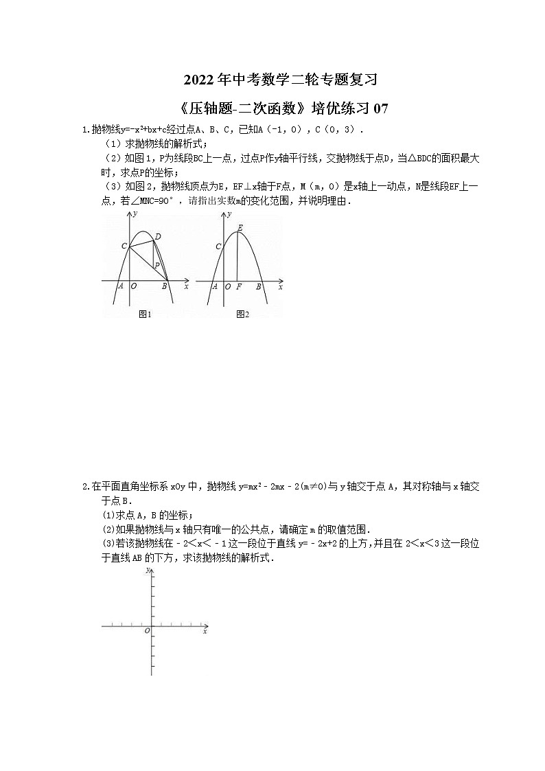 2022年中考数学二轮专题复习《压轴题-二次函数》培优练习07（含答案）第1页