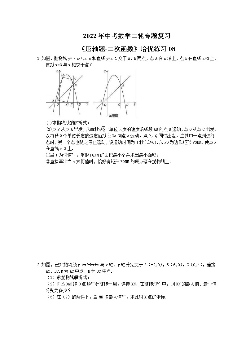 2022年中考数学二轮专题复习《压轴题-二次函数》培优练习08（含答案）第1页