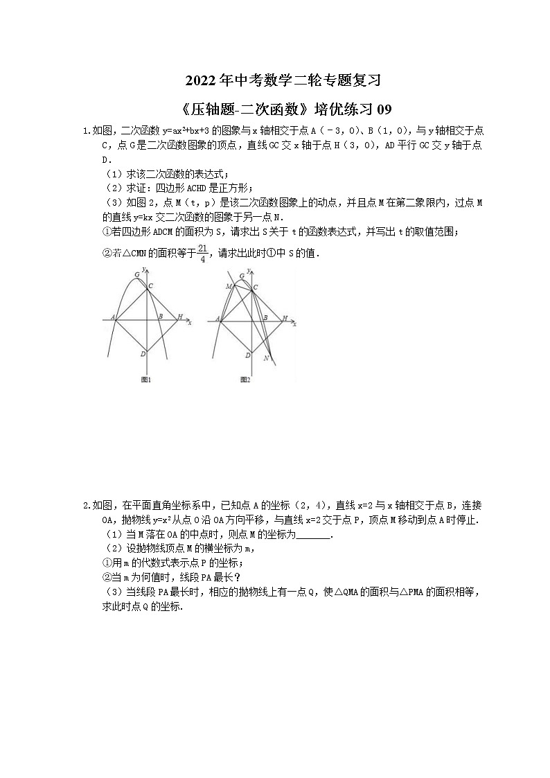 2022年中考数学二轮专题复习《压轴题-二次函数》培优练习09（含答案）第1页