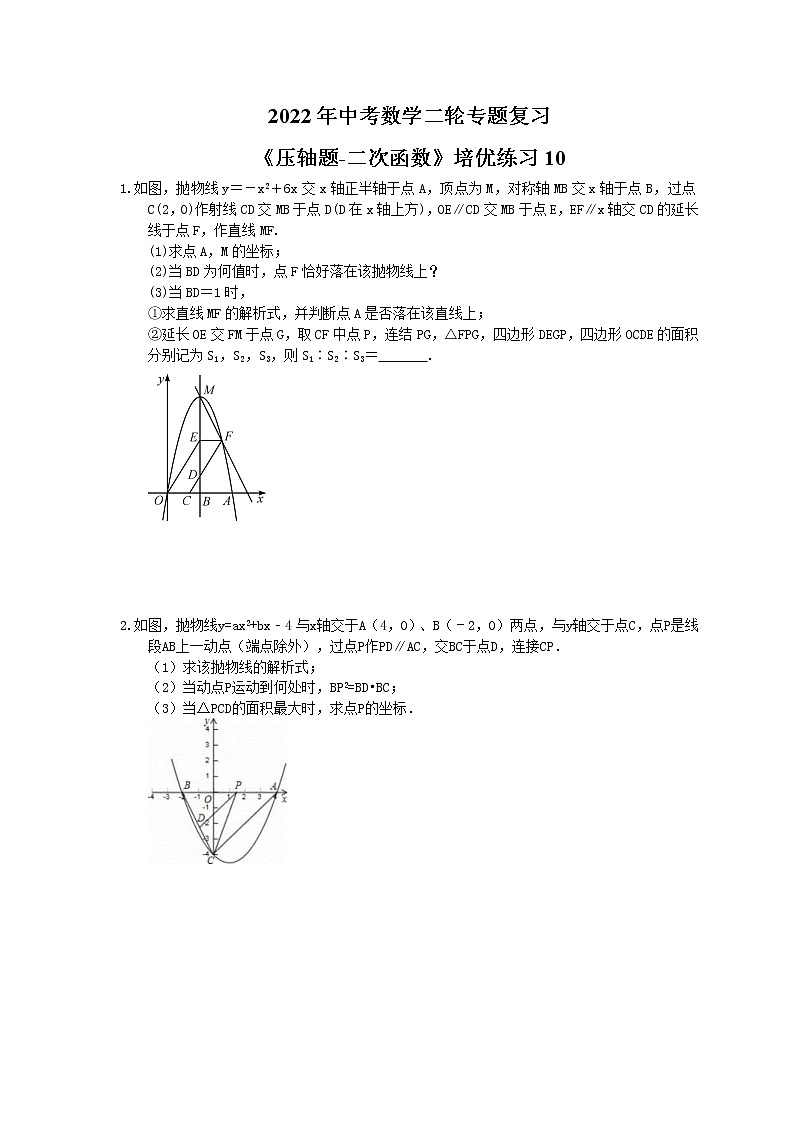 2022年中考数学二轮专题复习《压轴题-二次函数》培优练习10（含答案）第1页