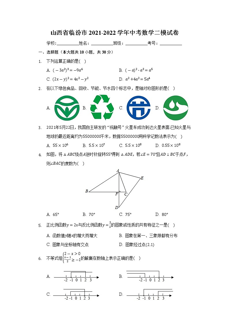 2022年山西省临汾市中考数学二模试卷（含答案）01