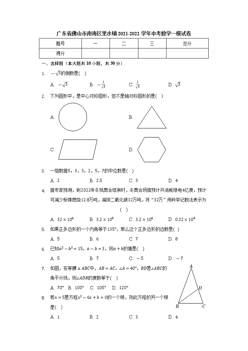 2022年广东省佛山市南海区里水镇中考数学一模试卷（含答案）01