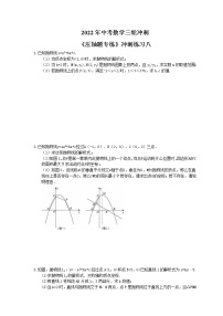 2022年中考数学三轮冲刺《压轴题专练》冲刺练习八（含答案）