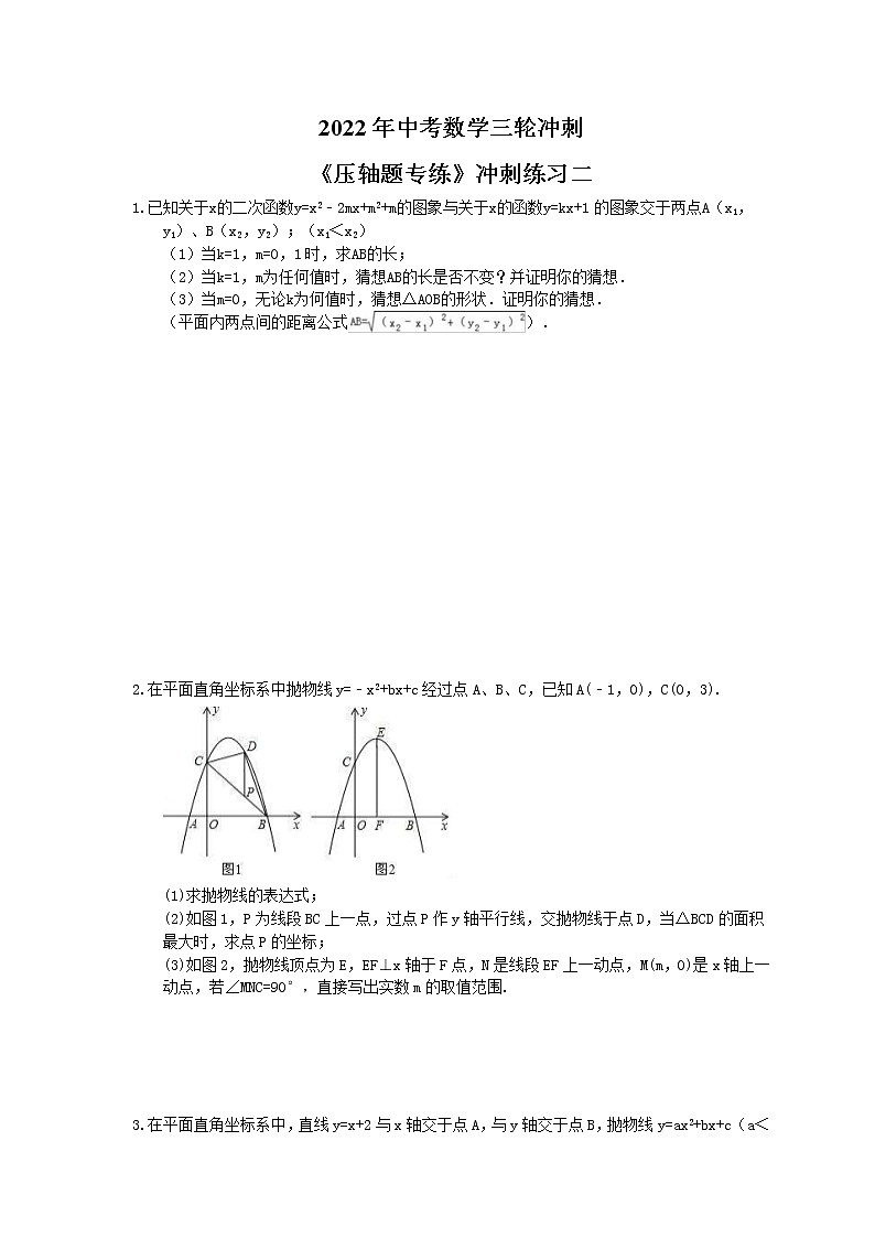 2022年中考数学三轮冲刺《压轴题专练》冲刺练习二（含答案）第1页