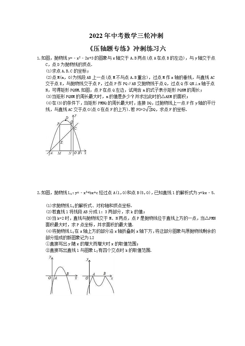 2022年中考数学三轮冲刺《压轴题专练》冲刺练习六（含答案）01
