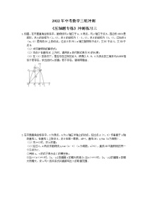 2022年中考数学三轮冲刺《压轴题专练》冲刺练习三（含答案）