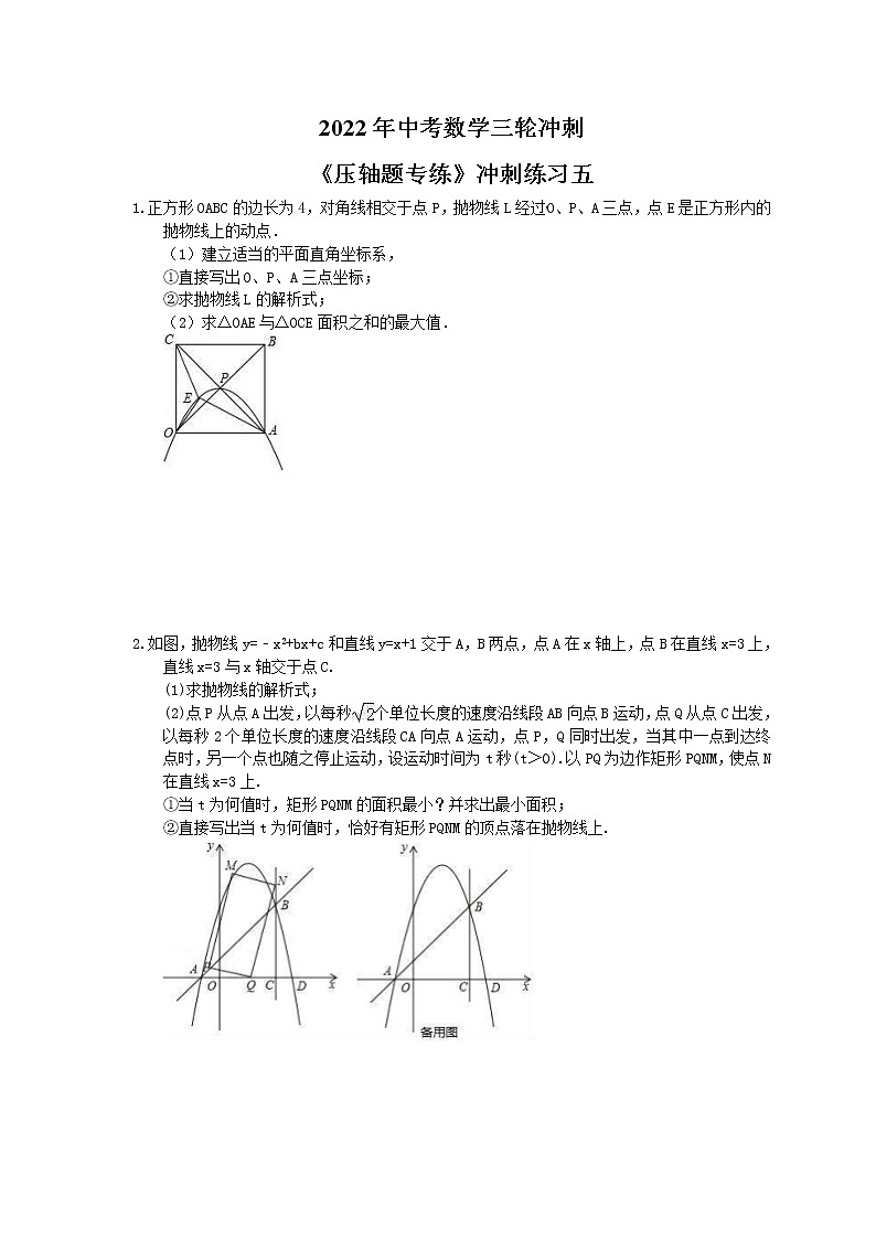 2022年中考数学三轮冲刺《压轴题专练》冲刺练习五（含答案）第1页