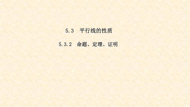 5.3.2 命题、定理、证明第1页