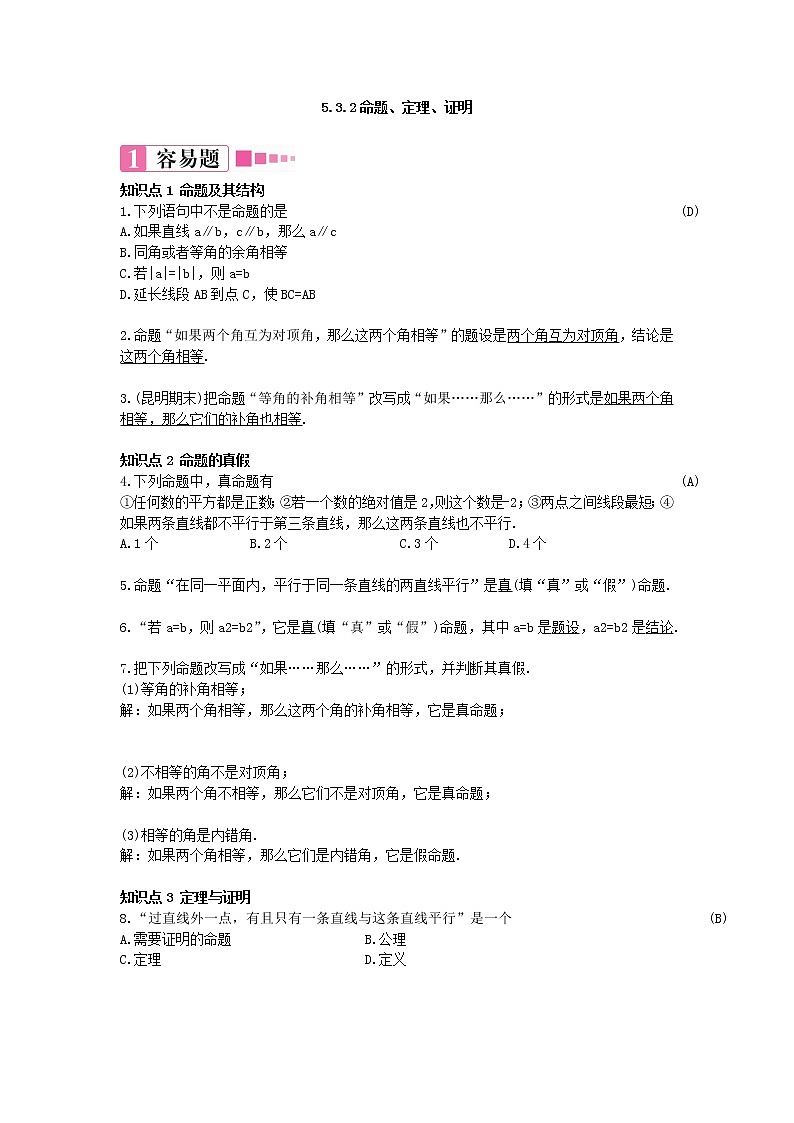 5.3.2命题、定理、证明 练习题（含答案）第1页
