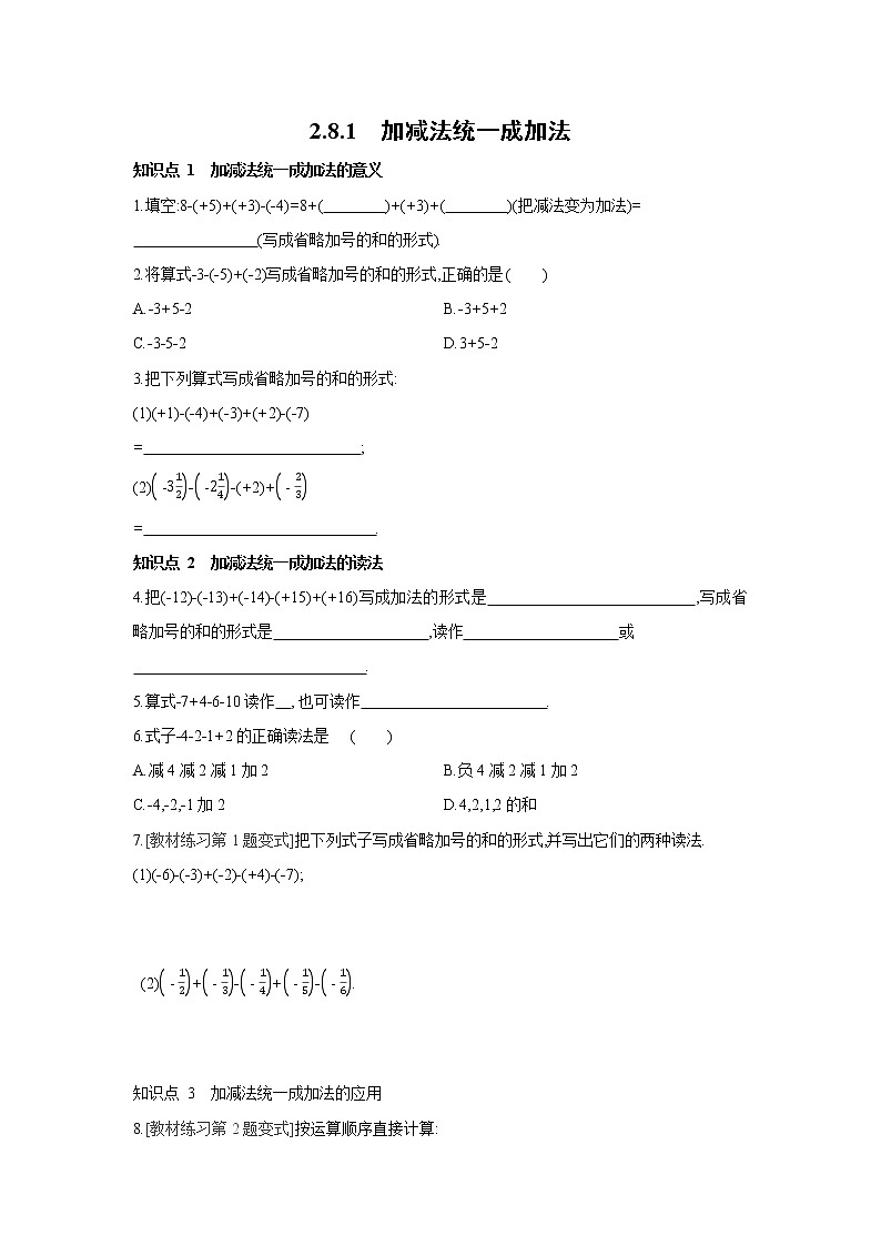 华师大版数学七年级上册同步课时练习：2.8.1　加减法统一成加法第1页