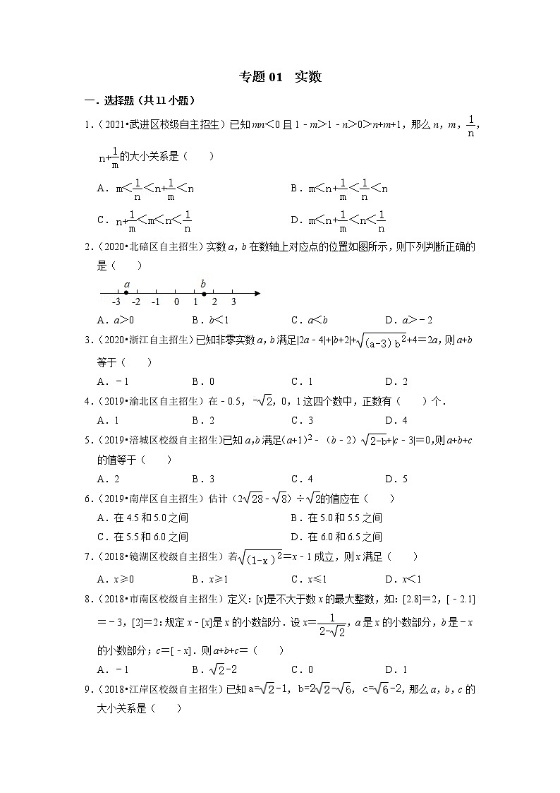 2022年全国各地自招数学好题汇编之专题01 实数（word版含答案）第1页