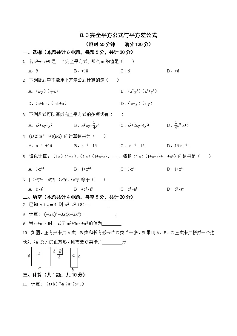 沪科版数学七年级下册8.3完全平方公式与平方差公式练习试题01