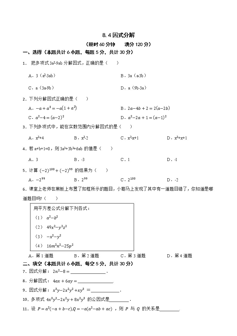 沪科版数学七年级下册8.4因式分解练习试题01