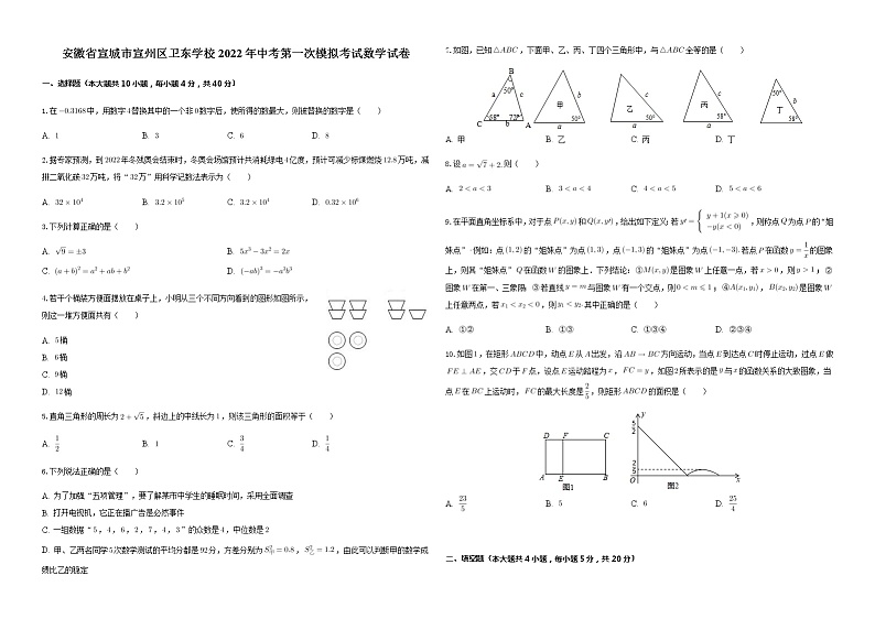 安徽省宣城市宣州区卫东学校2022年中考第一次模拟考试数学试卷(word版含答案)01