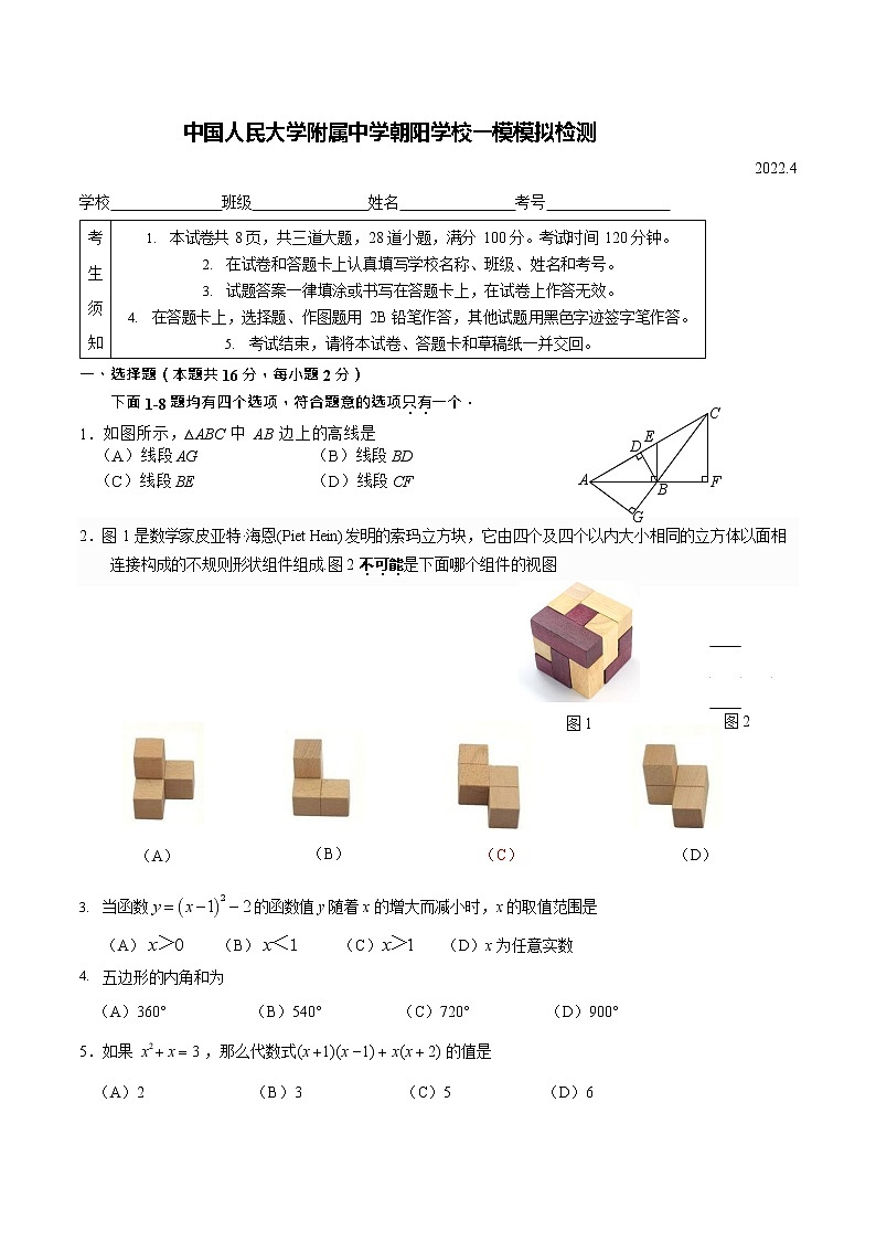 2022年北京市中国人民大学附属中学朝阳学校九年级一模数学试卷(word版无答案)第1页