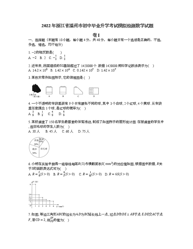 2022年浙江省温州市初中毕业升学考试模拟检测数学试题(word版无答案)01