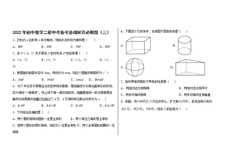 基础知识必刷题--2022年初中数学二轮中考备考（三）01