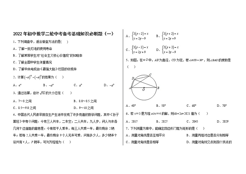 2022年中考数学二轮备考：基础知识必刷题-（一）第1页
