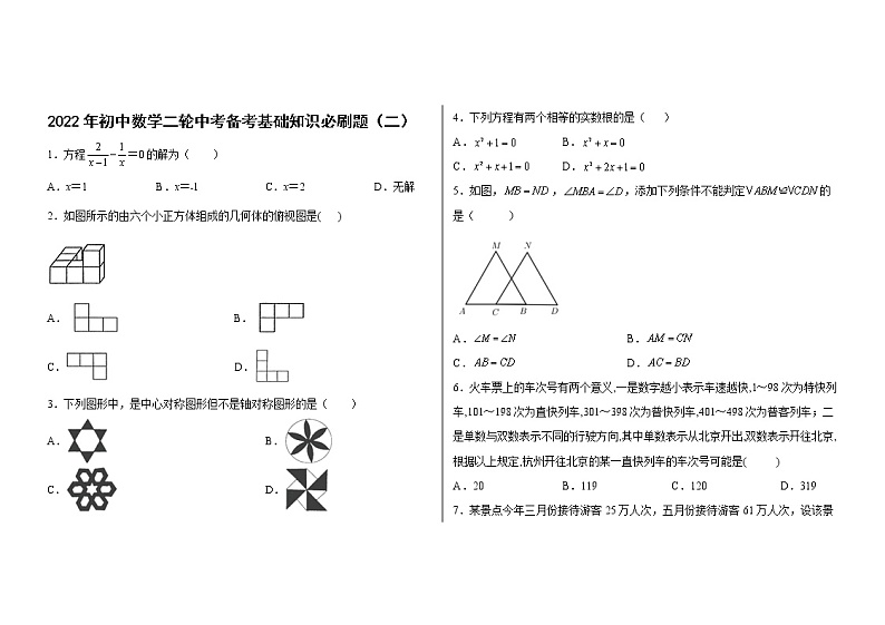 2022年中考数学二轮备考：基础知识必刷题-（二）第1页