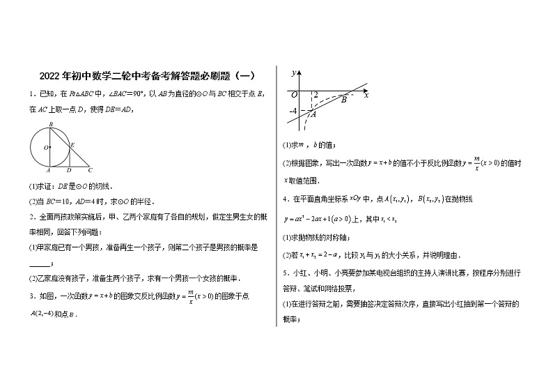 解答题必刷题+2022年初中数学二轮中考备考（一）01