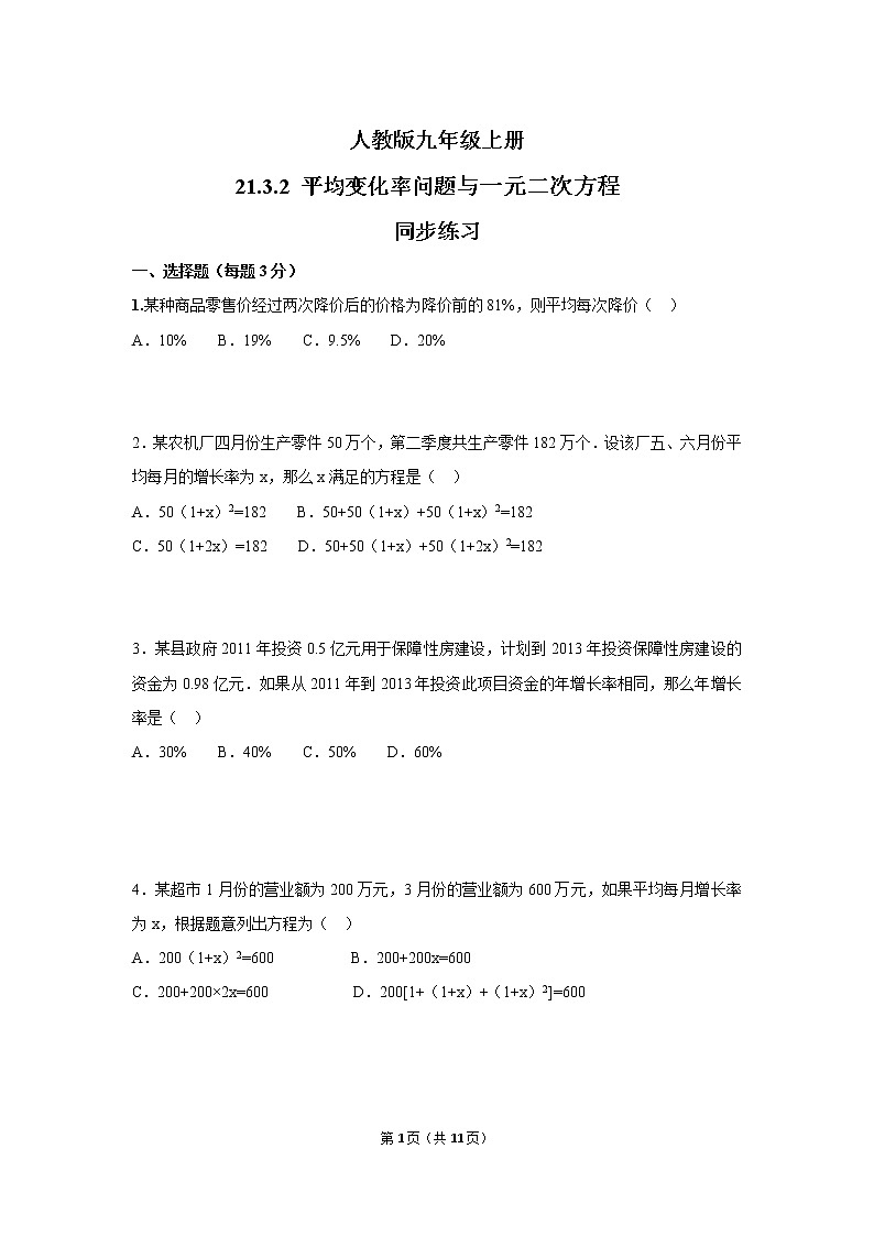 九年级上册 21.3.2《平均变化率问题与一元二次方程》课件+教案+练习01