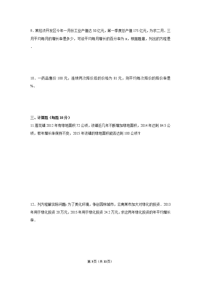 九年级上册 21.3.2《平均变化率问题与一元二次方程》课件+教案+练习03
