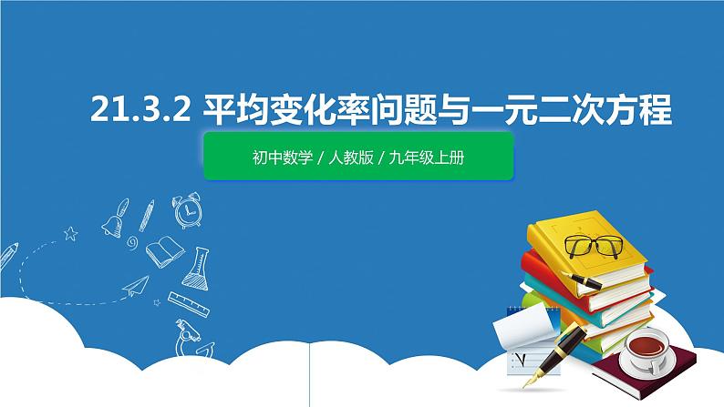 九年级上册 21.3.2《平均变化率问题与一元二次方程》课件+教案+练习01