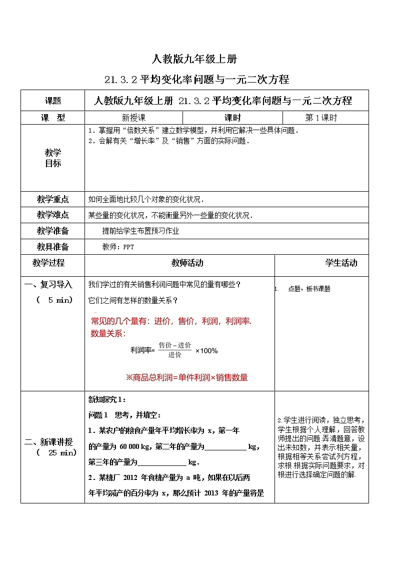 九年级上册 21.3.2《平均变化率问题与一元二次方程》课件+教案+练习01