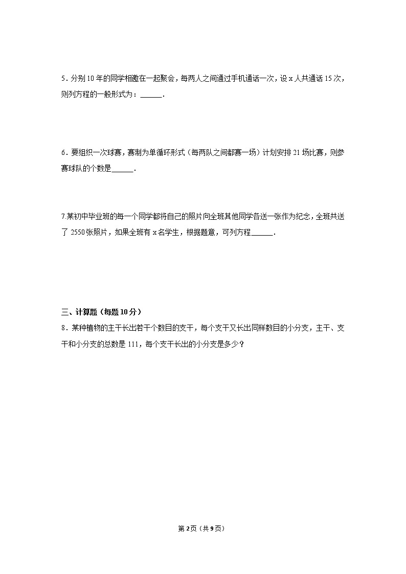 九年级上册 21.3.1《传播问题与一元二次方程》课件+教案+练习02