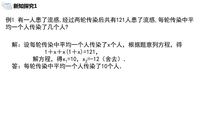 九年级上册 21.3.1《传播问题与一元二次方程》课件+教案+练习07