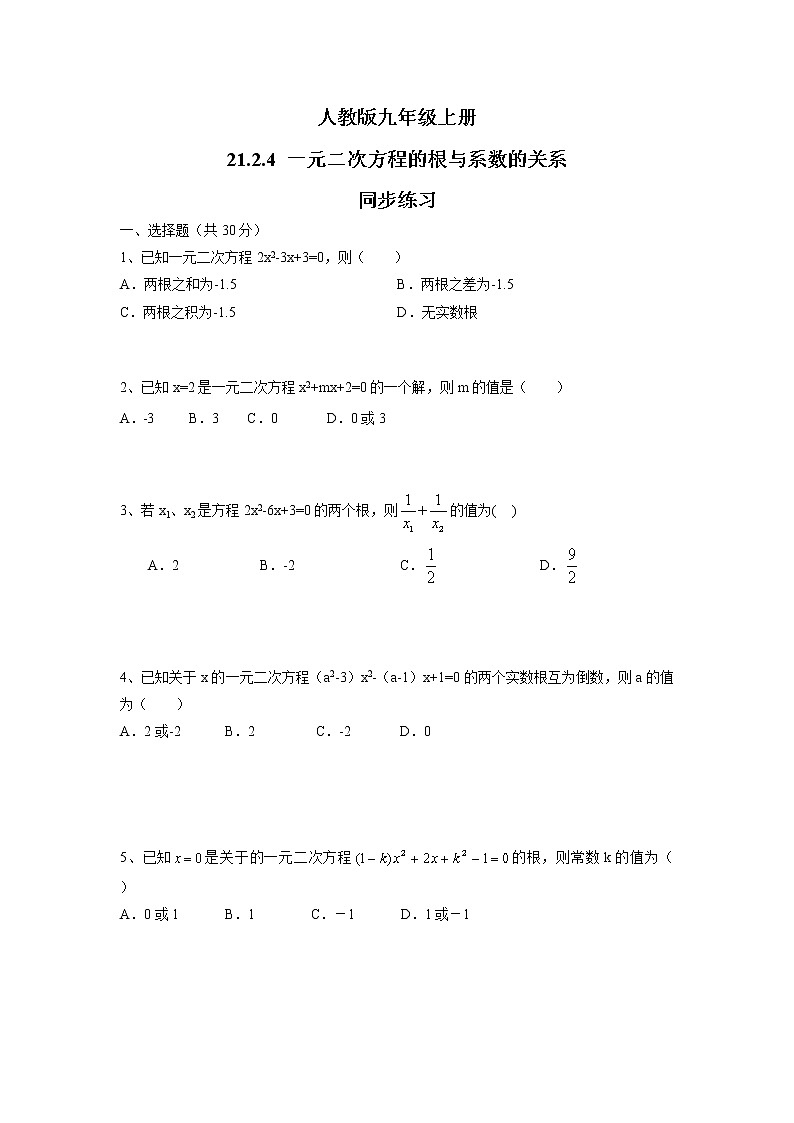 九年级上册 21.2.4《 一元二次方程的根与系数的关系》课件+教案+练习01