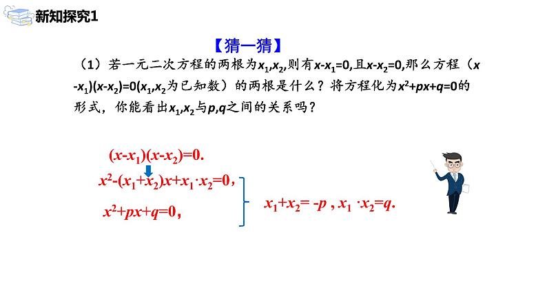 九年级上册 21.2.4《 一元二次方程的根与系数的关系》课件+教案+练习05