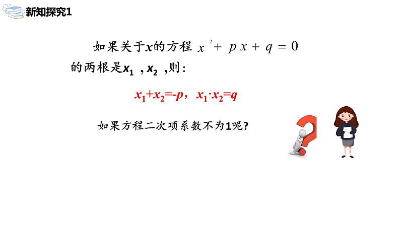 九年级上册 21.2.4《 一元二次方程的根与系数的关系》课件+教案+练习06
