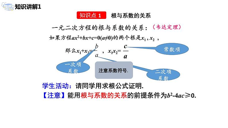 九年级上册 21.2.4《 一元二次方程的根与系数的关系》课件+教案+练习08