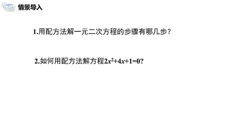 九年级上册 21.2.2《 解一元二次方程 公式法》课件+教案+练习03