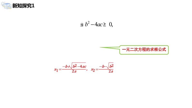 九年级上册 21.2.2《 解一元二次方程 公式法》课件+教案+练习07