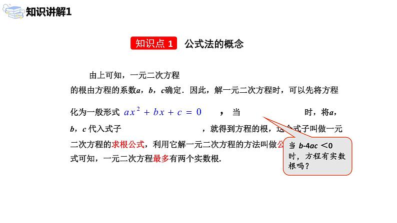 九年级上册 21.2.2《 解一元二次方程 公式法》课件+教案+练习08