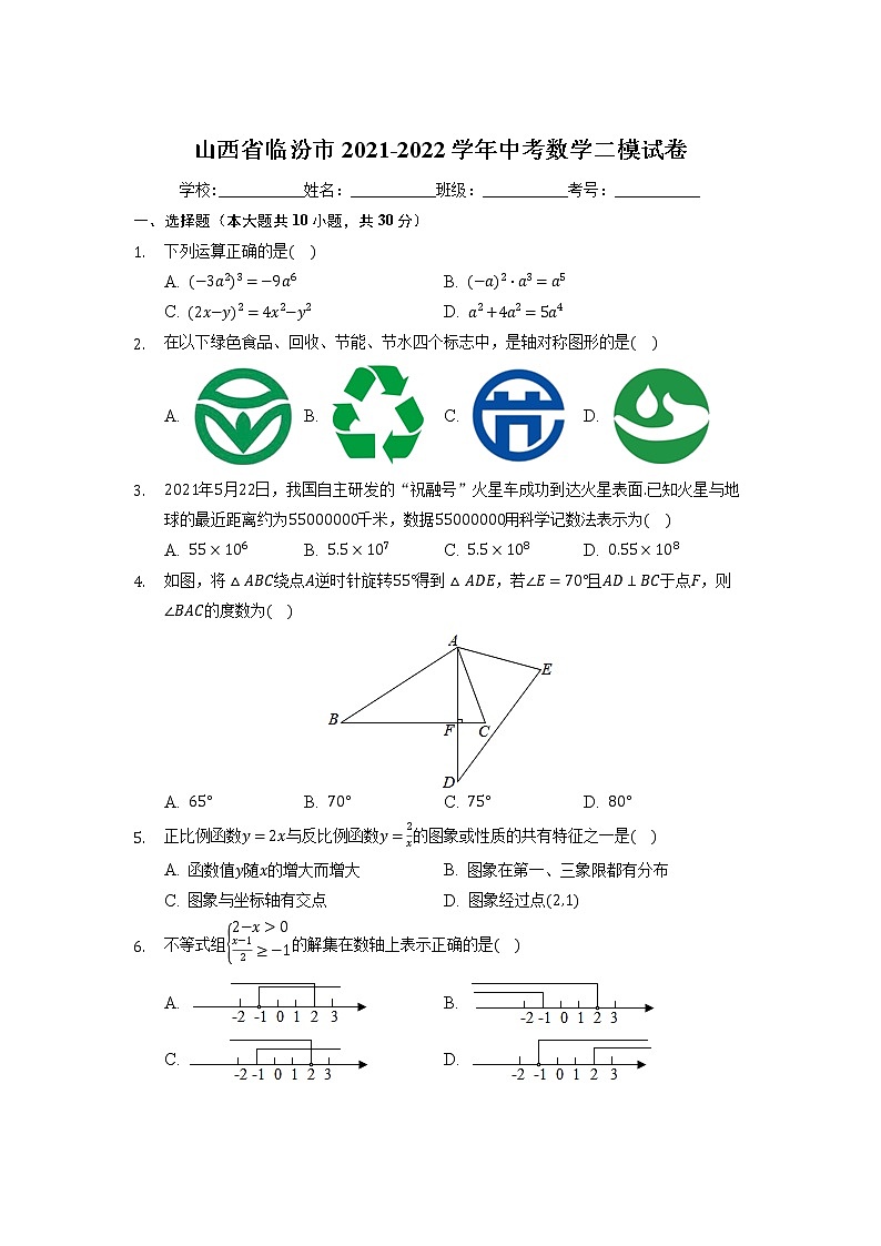 山西省临汾市2021-2022学年中考数学二模试卷01