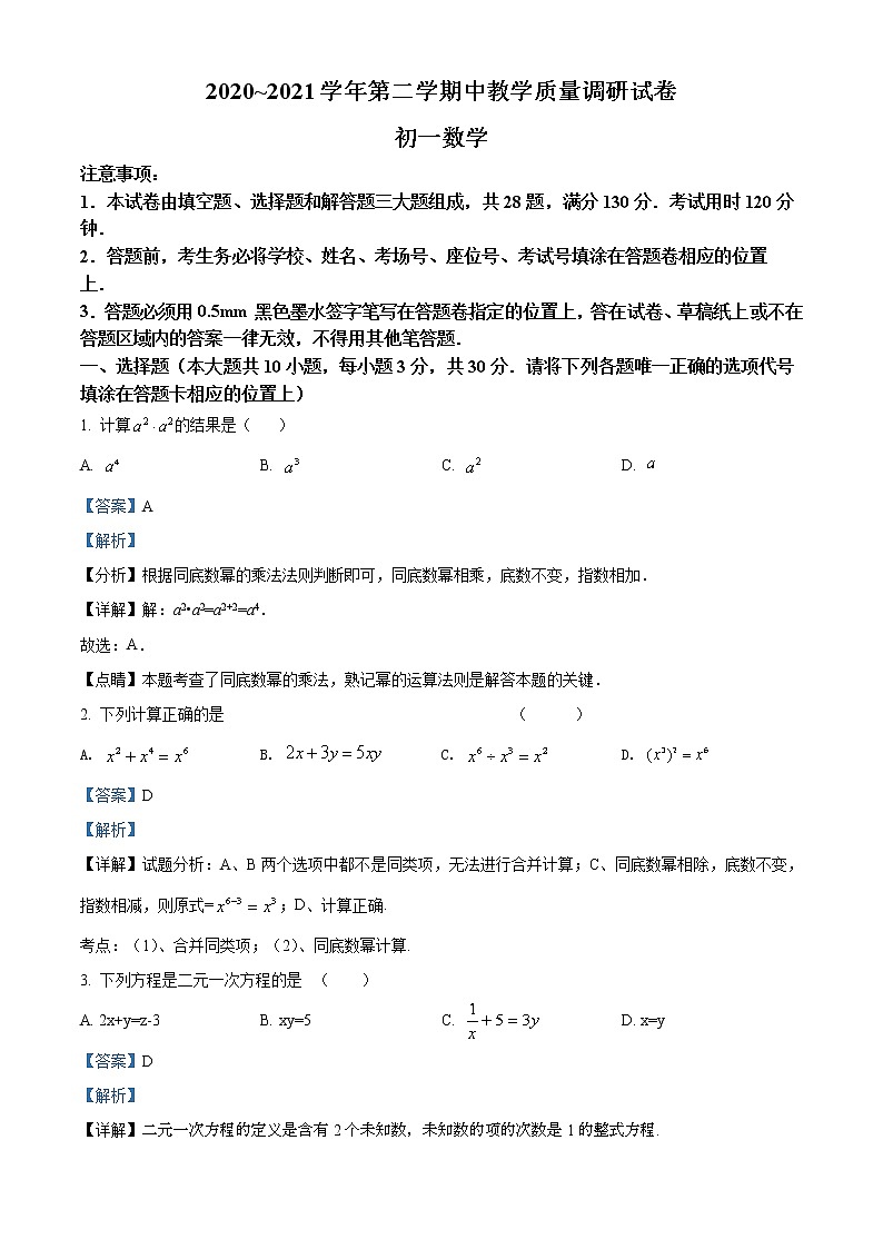 昆山、太仓、常熟、张家港四市2020-2021学年第二学期七年级数学期中试卷（解析版）第1页