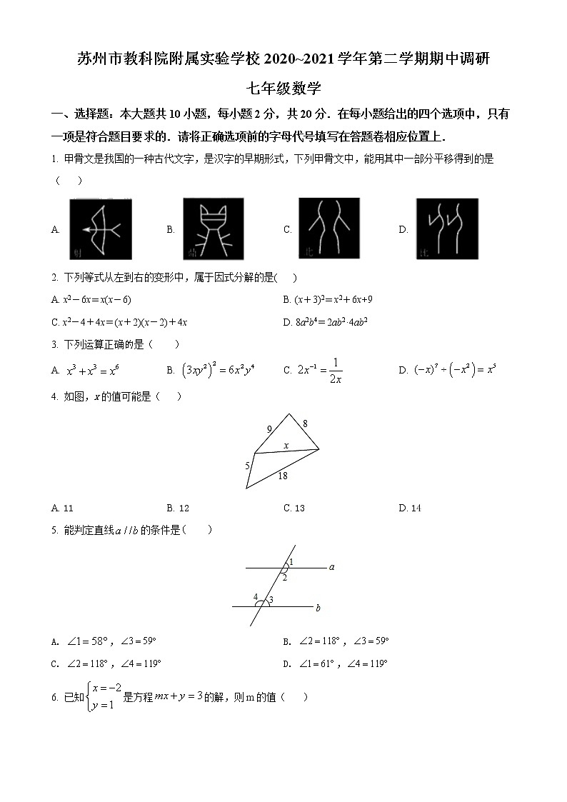 苏州市教科院附属实验学校2020~2021学年初一数学下学期期中调研（含解析）练习题第1页