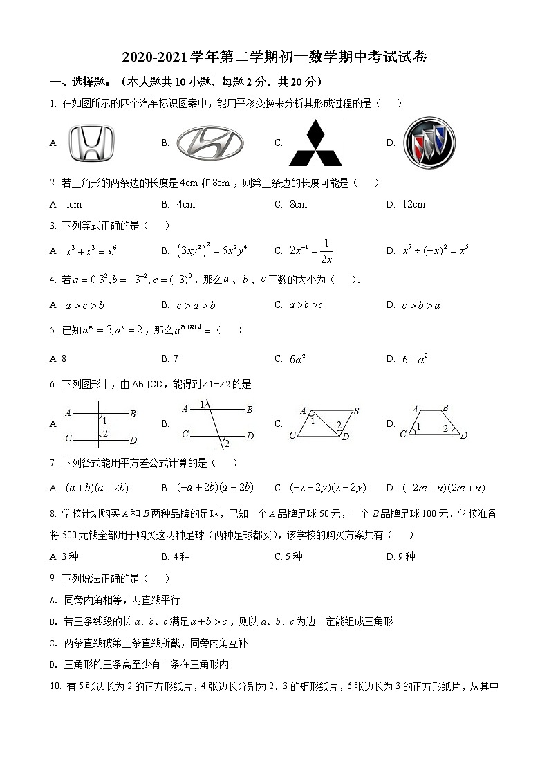 工业园区西附初中2020-2021学年初一数学下学期期中试卷（解析版）第1页
