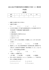 2021-2022学年陕西省西安市莲湖区八年级（上）期末数学试卷（含解析）