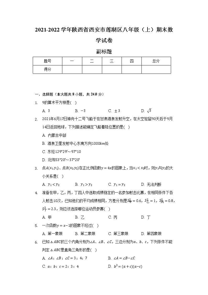 2021-2022学年陕西省西安市莲湖区八年级（上）期末数学试卷（含解析）01